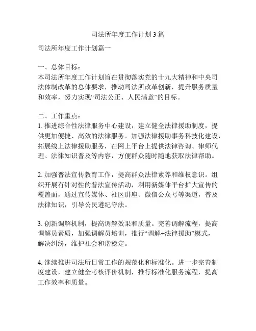 司法所年度工作计划3篇