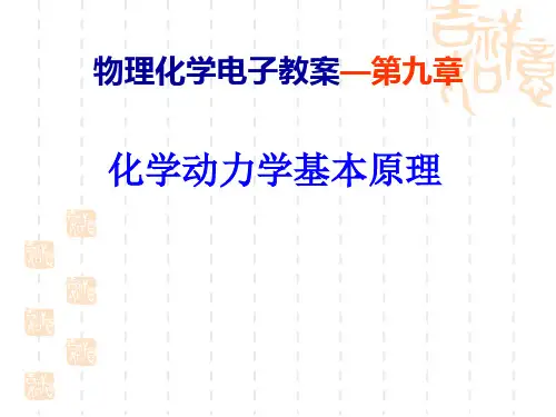 化学动力学基本原理全解