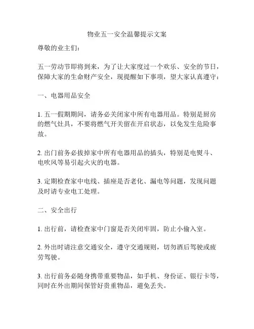 物业五一安全温馨提示文案