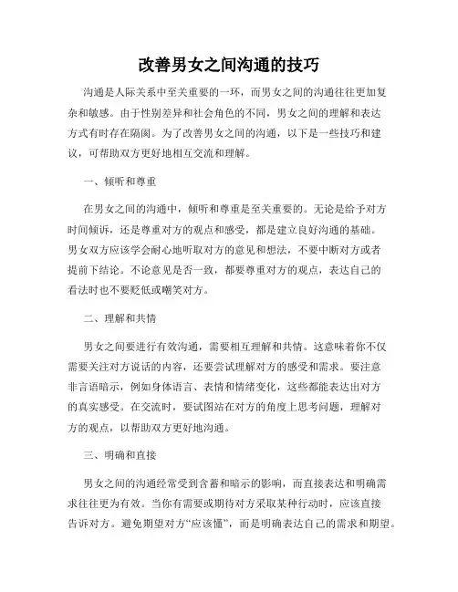 改善男女之间沟通的技巧