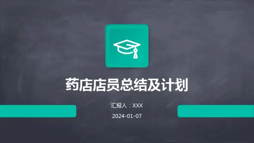 药店店员总结及计划PPT