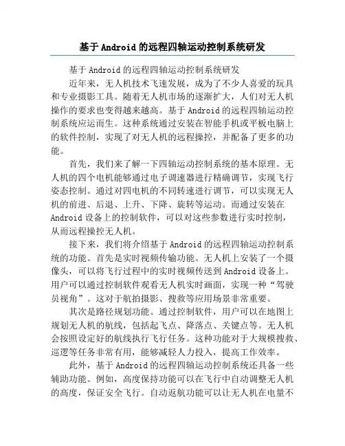 基于Android的远程四轴运动控制系统研发