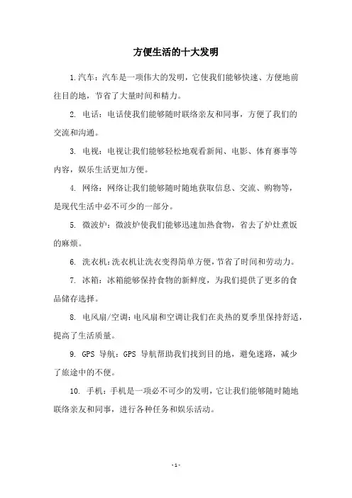 方便生活的十大发明