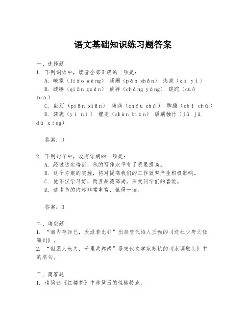 语文基础知识练习题答案