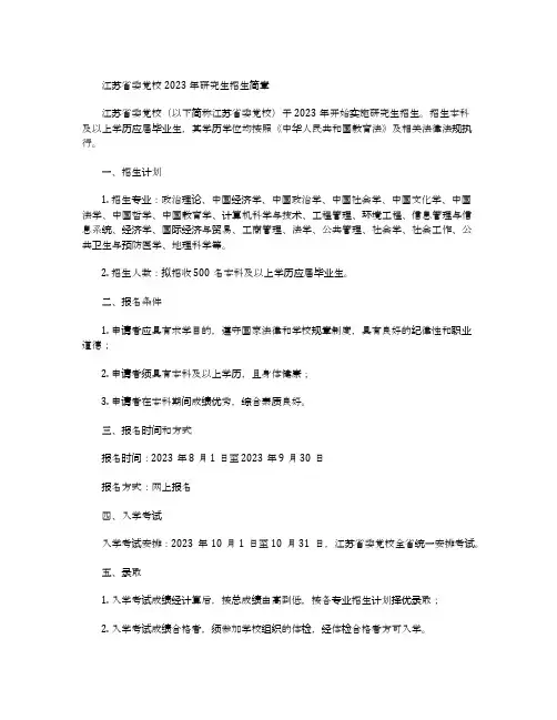 江苏省委党校2023研究生招生简章