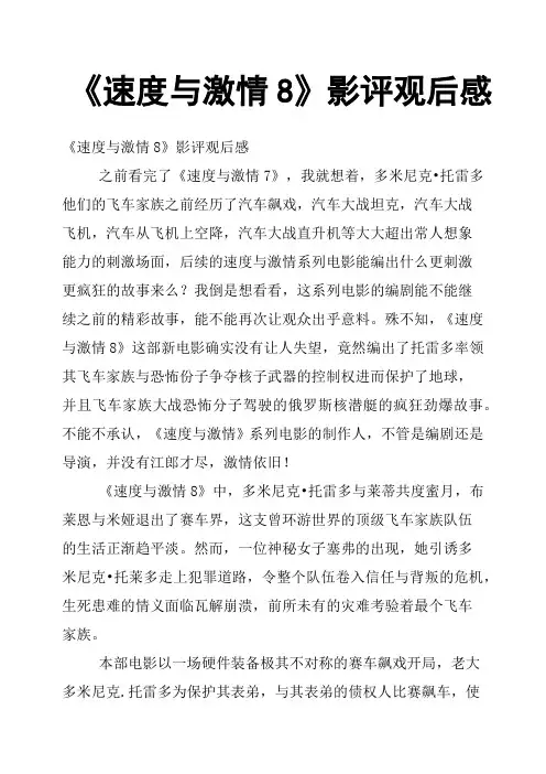 《速度与激情8》影评观后感