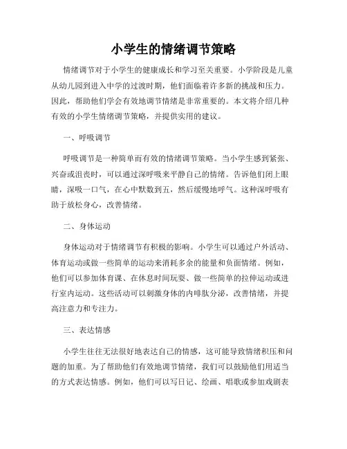 小学生的情绪调节策略