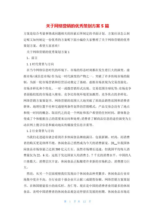关于网络营销的优秀策划方案5篇