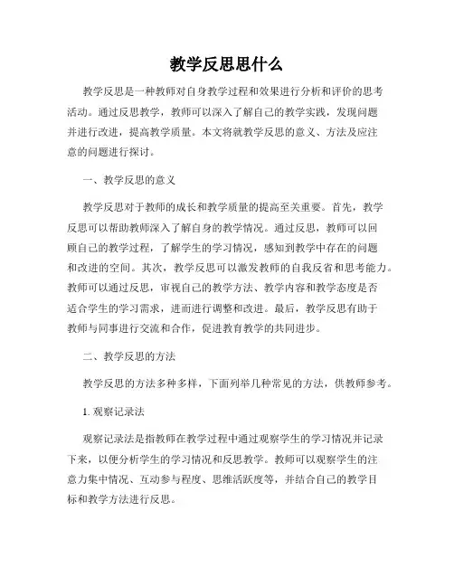 教学反思思什么