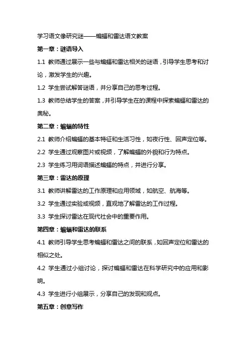 学习语文像研究迷——蝙蝠和雷达语文教案
