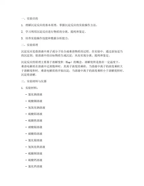 沉淀实验的实验报告
