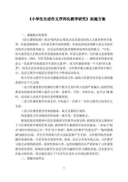 《小学生生活作文序列化教学研究》课题实施方案