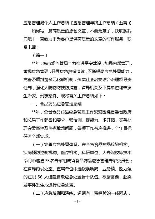 应急管理局个人工作总结【应急管理年终工作总结(五篇)】