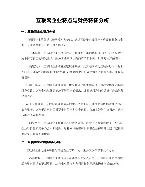 互联网企业特点与财务特征分析