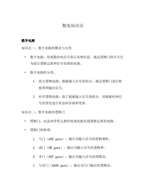 数电知识点