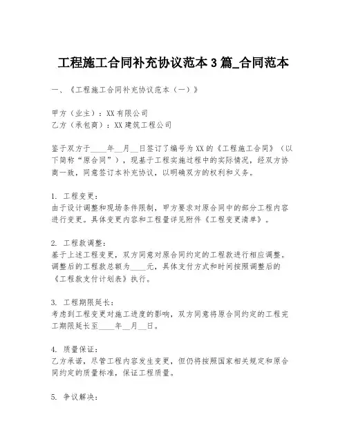 工程施工合同补充协议范本3篇_合同范本