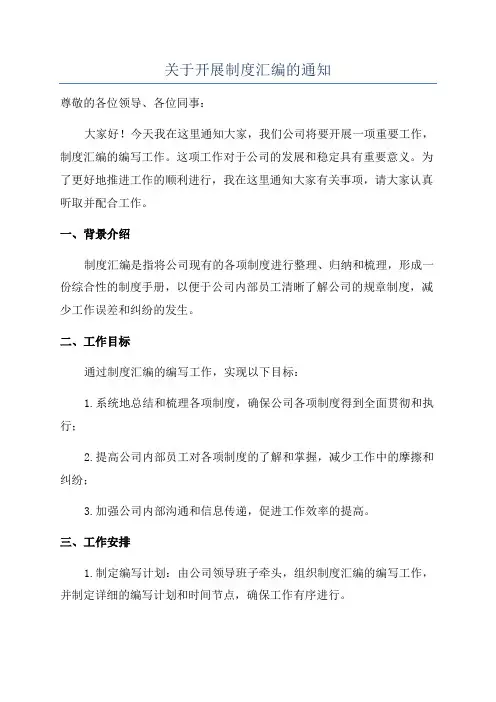 关于开展制度汇编的通知