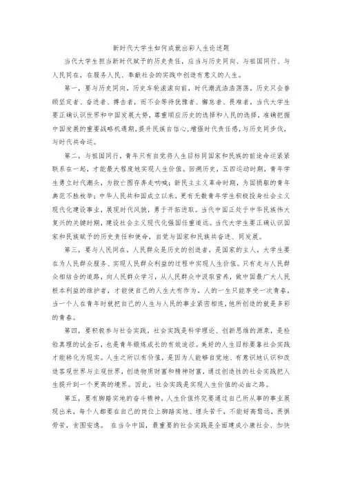 新时代大学生如何成就出彩人生论述题