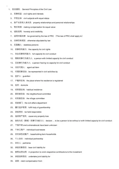 汉英对照法律专业词汇（民商事通用语）