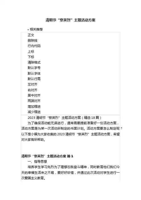 清明节“祭英烈”主题活动方案