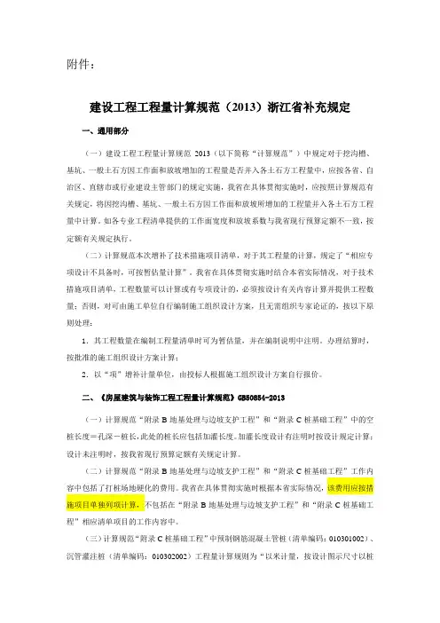 建设工程工程量清单计算规范(2013)浙江省补充规定(一)
