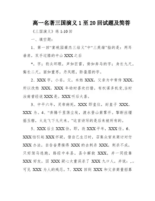 高一名著三国演义1至20回试题及简答