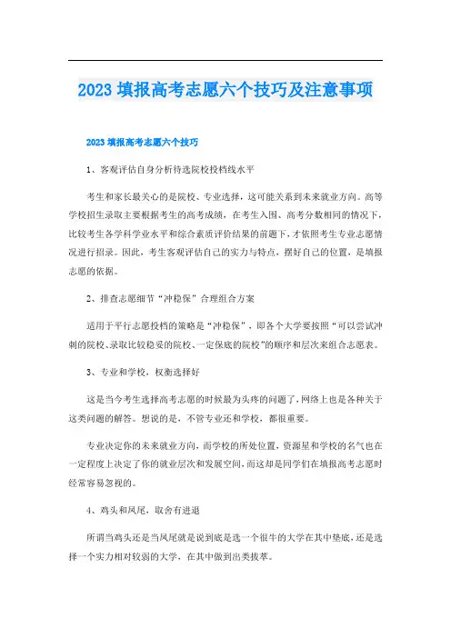 2023填报高考志愿六个技巧及注意事项