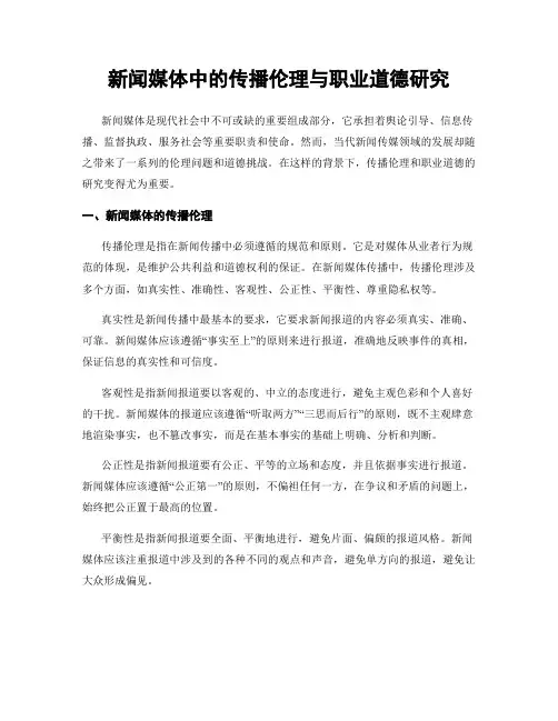 新闻媒体中的传播伦理与职业道德研究