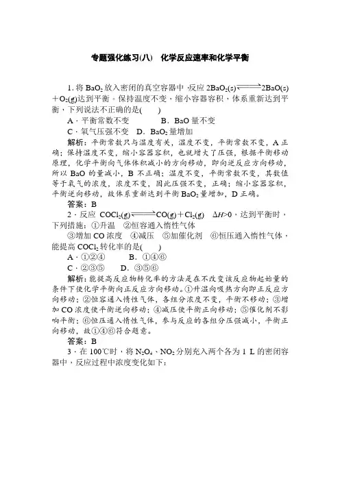 2021年高考化学二轮专题强化练习(八)--化学反应速率和化学平衡(含答案)