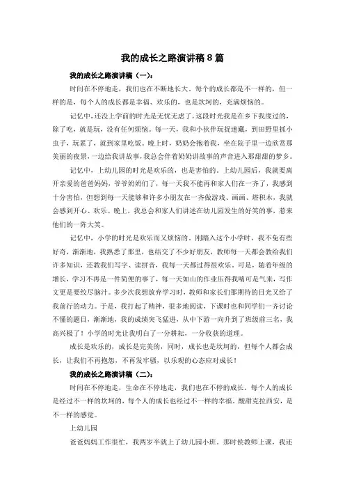 我的成长之路演讲稿8篇