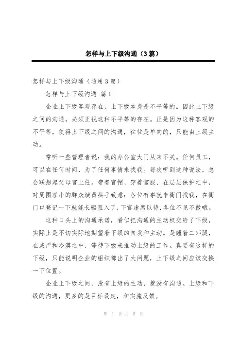 怎样与上下级沟通(3篇)