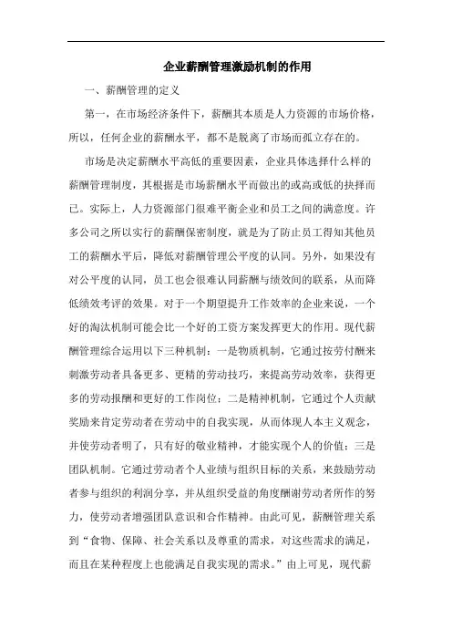 企业薪酬管理激励机制的作用论文