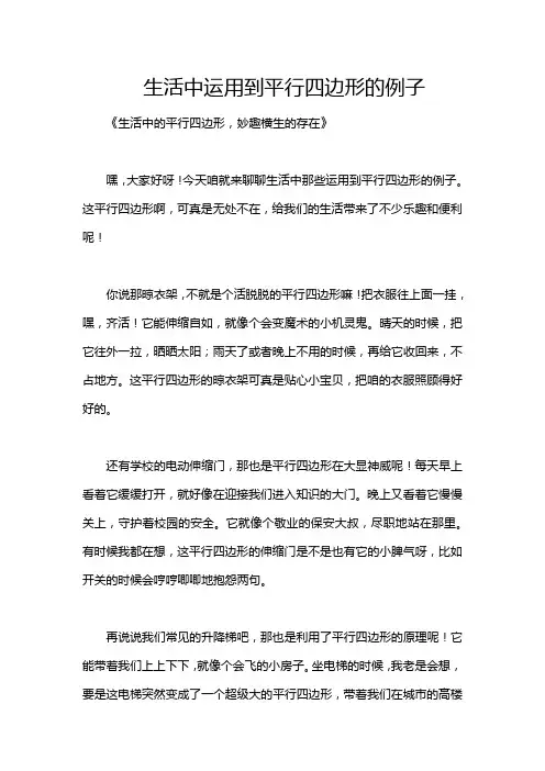 生活中运用到平行四边形的例子