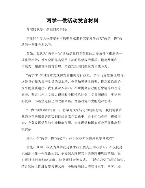 两学一做活动发言材料