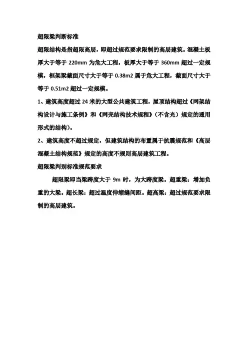 超限梁判断标准