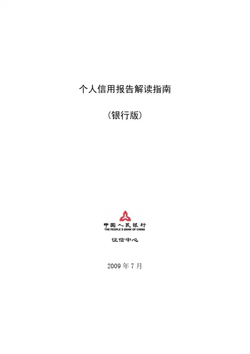 个人信用报告解读指南(银行版)