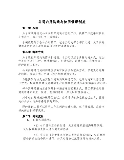 公司内外沟通与协同管理制度
