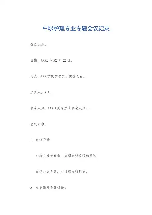 中职护理专业专题会议记录