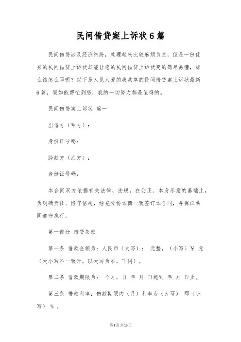 民间借贷案上诉状6篇