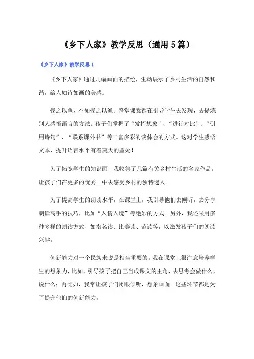 《乡下人家》教学反思(通用5篇)