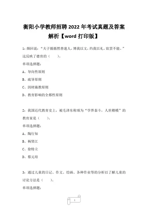 衡阳小学教师招聘2022年考试真题及答案解析【word打印版】