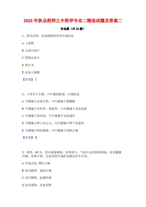 2023年执业药师之中药学专业二精选试题及答案二