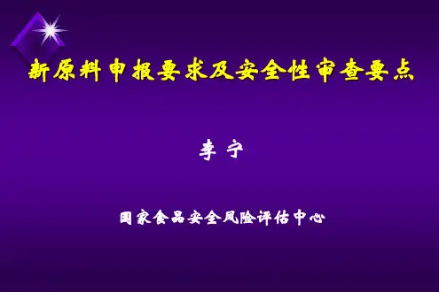 新原料申报要求及安全性审查要点--李宁