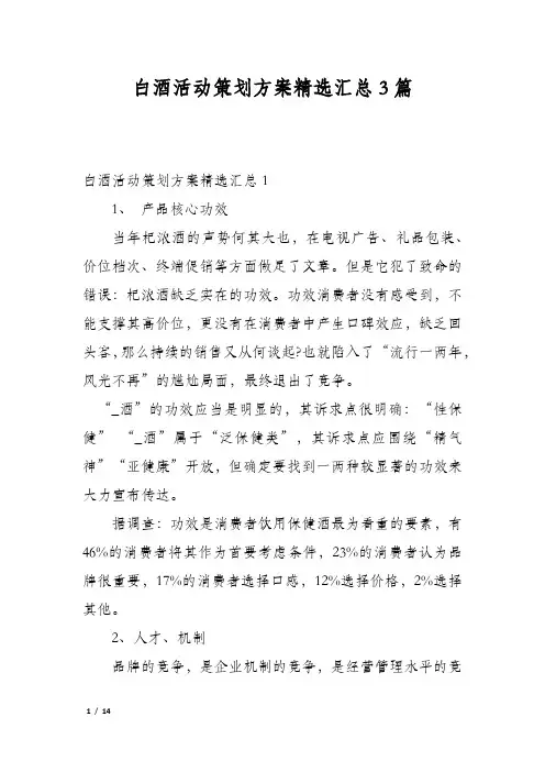 白酒活动策划方案精选汇总3篇
