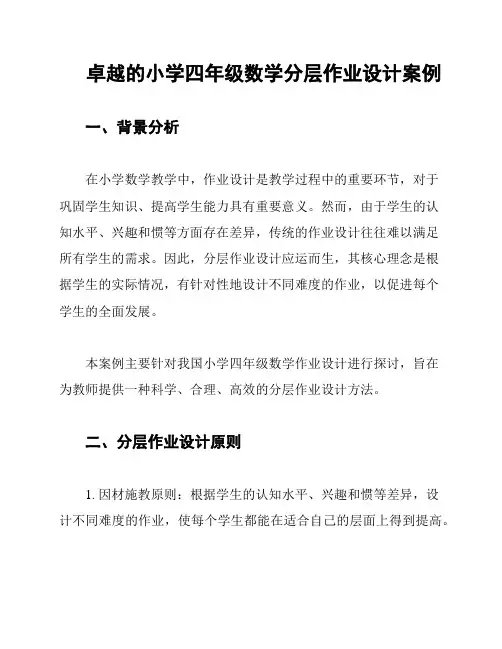 卓越的小学四年级数学分层作业设计案例