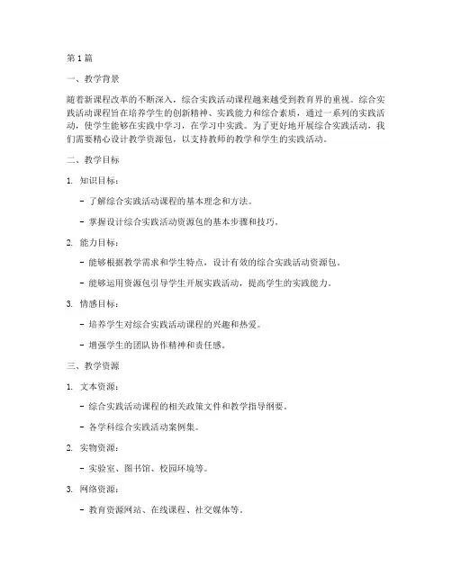 综合实践活动资源包教学(3篇)