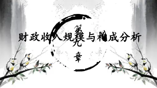 陈共财政学(第十版)ppt (5)[29页]