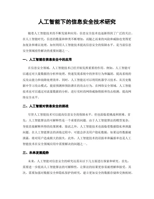 人工智能下的信息安全技术研究