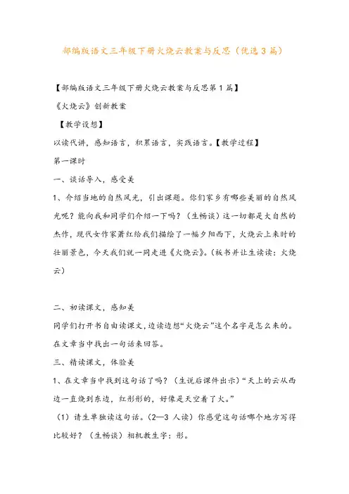部编版语文三年级下册火烧云教案与反思(优选3篇)