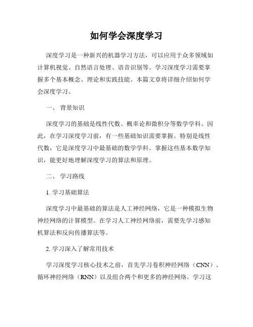 如何学会深度学习